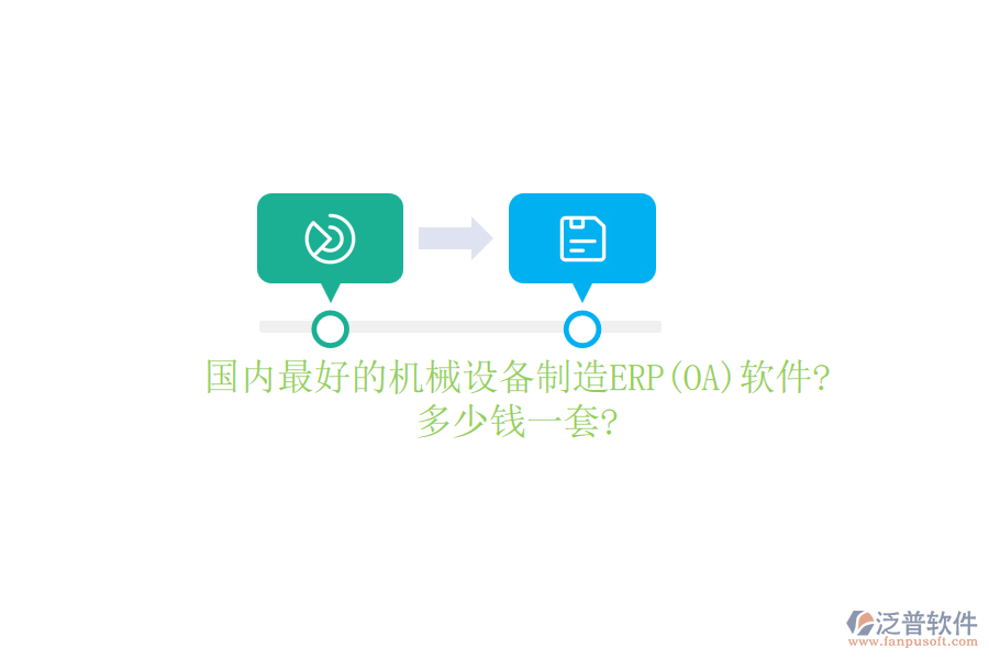 國內(nèi)最好的機(jī)械設(shè)備制造ERP(OA)軟件?多少錢一套?