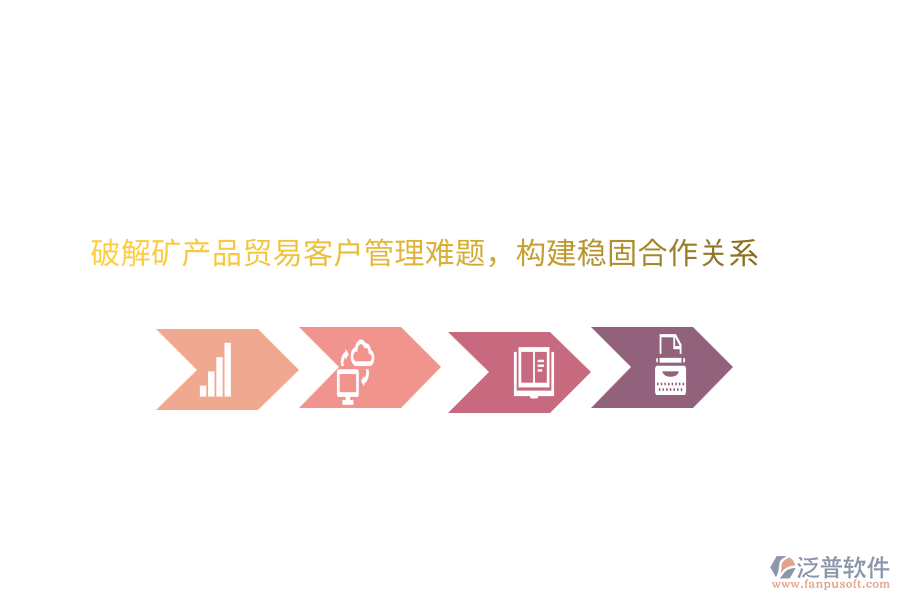 破解礦產(chǎn)品貿(mào)<a href=http://m.theonlineadagency.com/<a href=http://m.theonlineadagency.com/crm/ target=_blank class=infotextkey>CRM</a>/yike/ target=_blank class=infotextkey>易客</a>戶管理難題,構(gòu)建穩(wěn)固合作關(guān)系