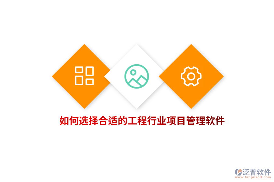 如何選擇合適的工程行業(yè)項(xiàng)目管理軟件？