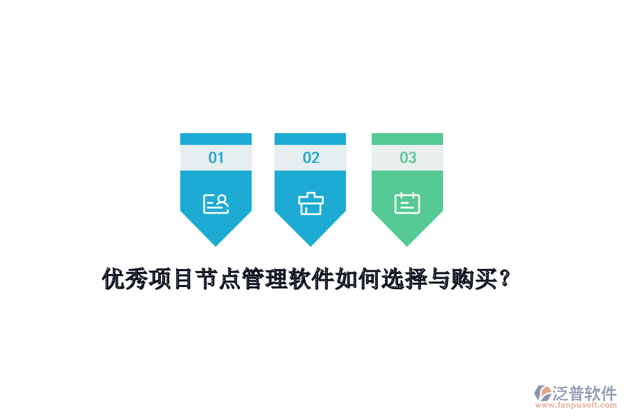 優(yōu)秀項目節(jié)點管理軟件如何選擇與購買？