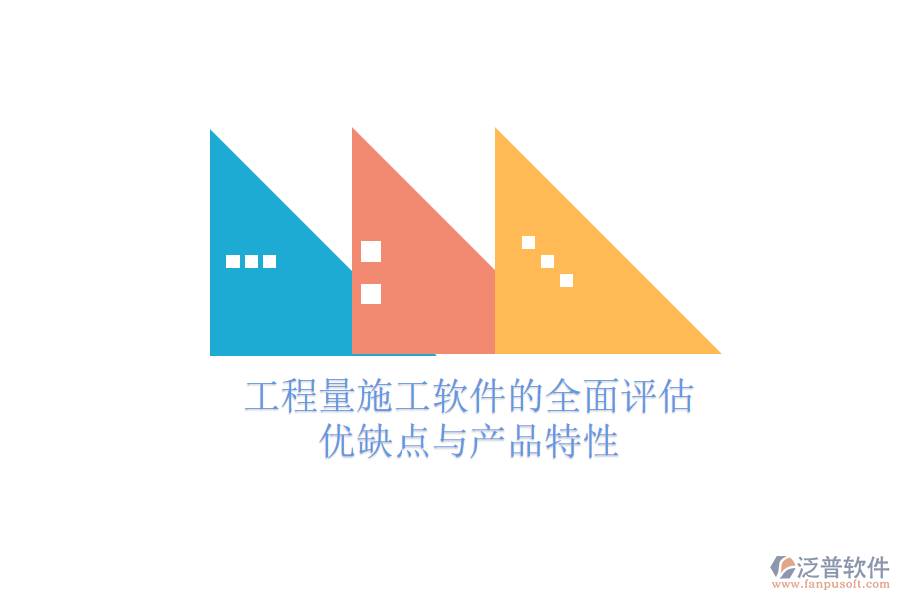 工程量施工軟件的全面評估：優(yōu)缺點與產(chǎn)品特性