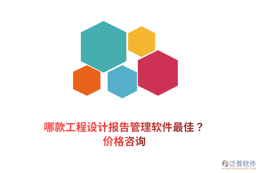 哪款工程設計報告管理軟件最佳？價格咨詢