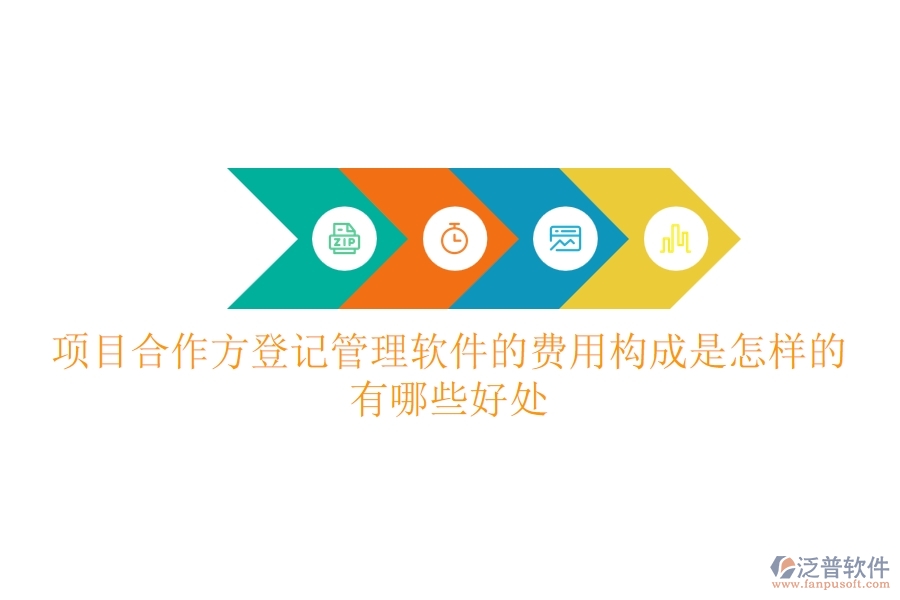 項目合作方登記管理軟件的費用構(gòu)成是怎樣的？有哪些好處？