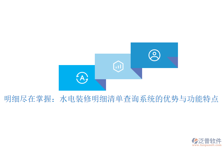 明細(xì)盡在掌握：水電裝修明細(xì)清單查詢系統(tǒng)的優(yōu)勢與功能特點