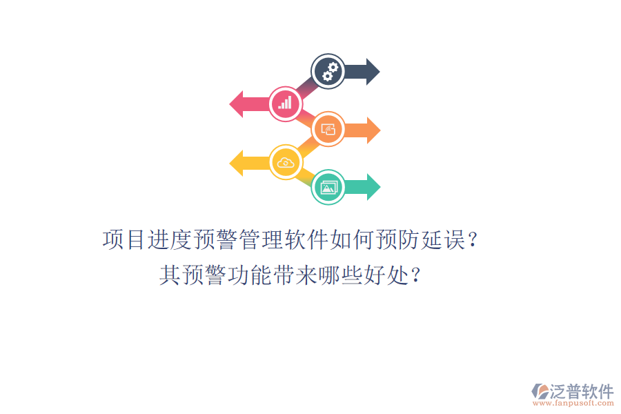 項(xiàng)目進(jìn)度預(yù)警管理軟件如何預(yù)防延誤？其預(yù)警功能帶來哪些好處？