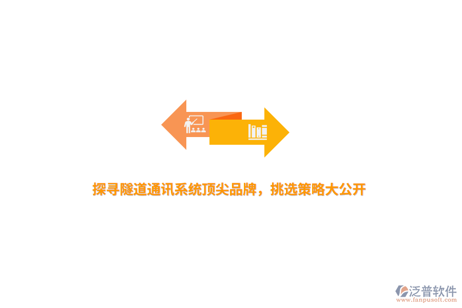 探尋隧道通訊系統(tǒng)頂尖品牌，挑選策略大公開