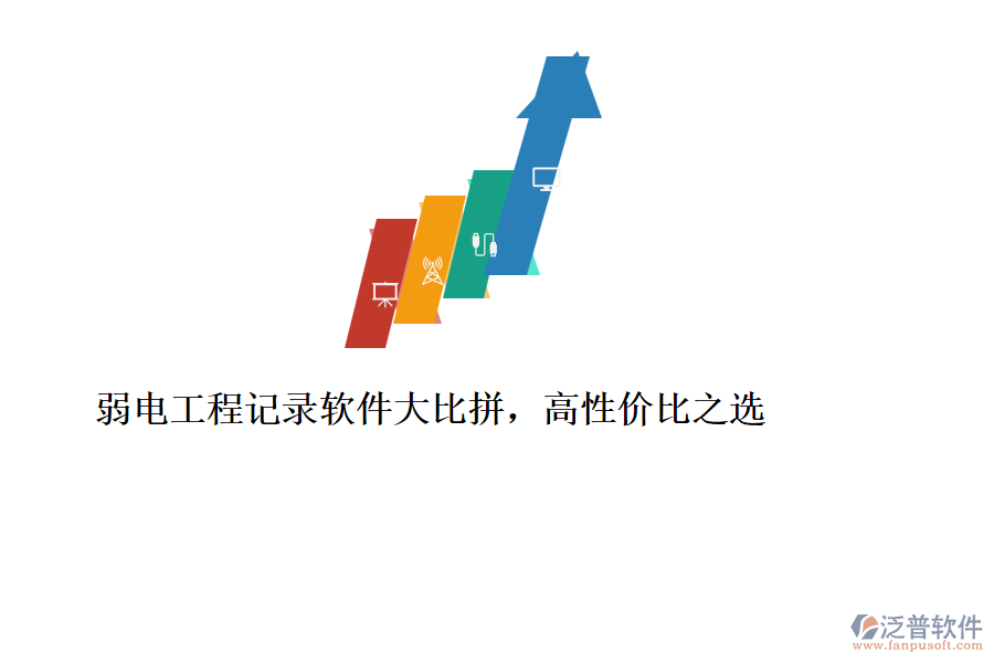 弱電工程記錄軟件大比拼，高性價比之選
