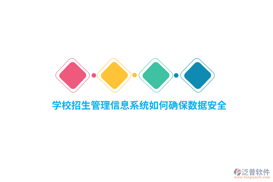 學(xué)校招生管理信息系統(tǒng)如何確保數(shù)據(jù)安全？