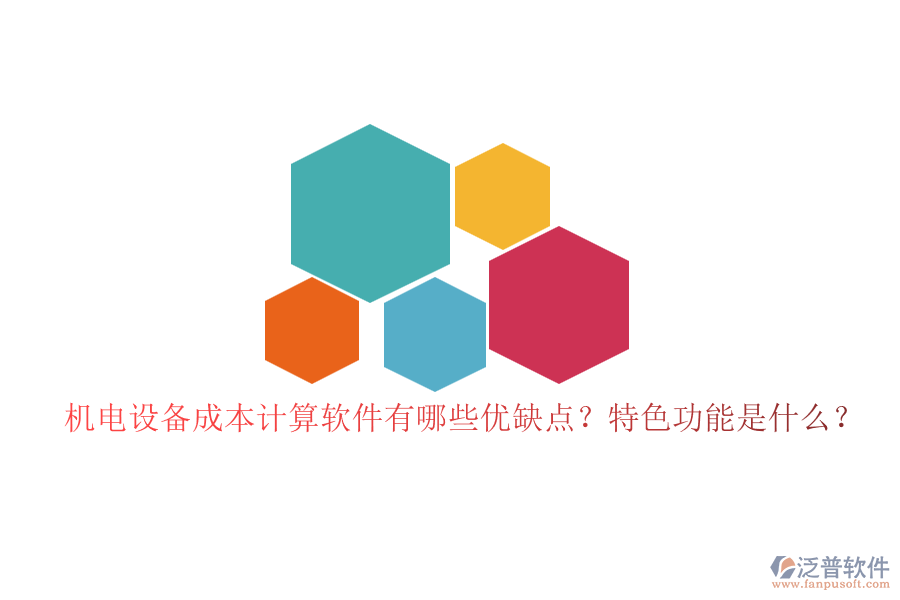 機(jī)電設(shè)備成本計(jì)算軟件有哪些優(yōu)缺點(diǎn)？特色功能是什么？