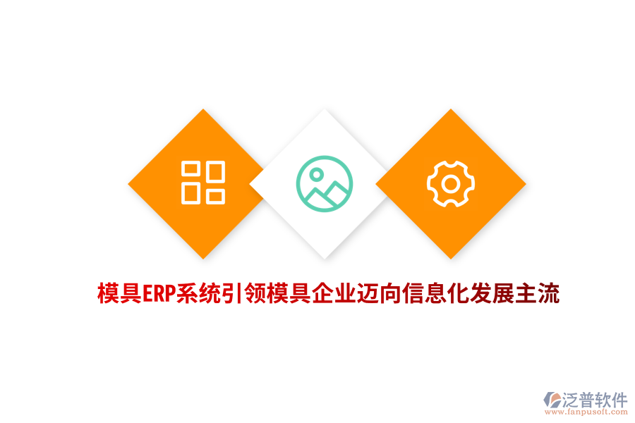 模具<a href=http://m.theonlineadagency.com/fanpuerp/ target=_blank class=infotextkey><a href=http://m.theonlineadagency.com/fanpuerp/ target=_blank class=infotextkey>erp系統(tǒng)</a></a>引領(lǐng)模具企業(yè)邁向信息化發(fā)展主流