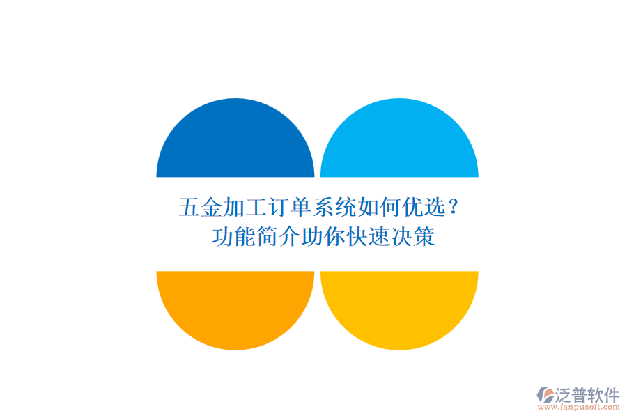 五金加工訂單系統(tǒng)如何優(yōu)選？.png