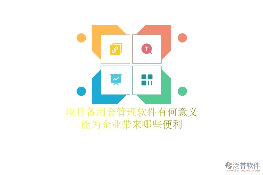 項目備用金管理軟件有何意義？能為企業(yè)帶來哪些便利？