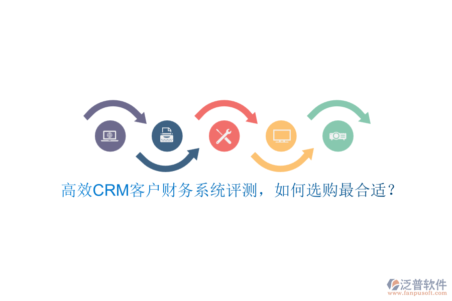 高效CRM客戶財(cái)務(wù)系統(tǒng)評(píng)測(cè)，如何選購(gòu)最合適？