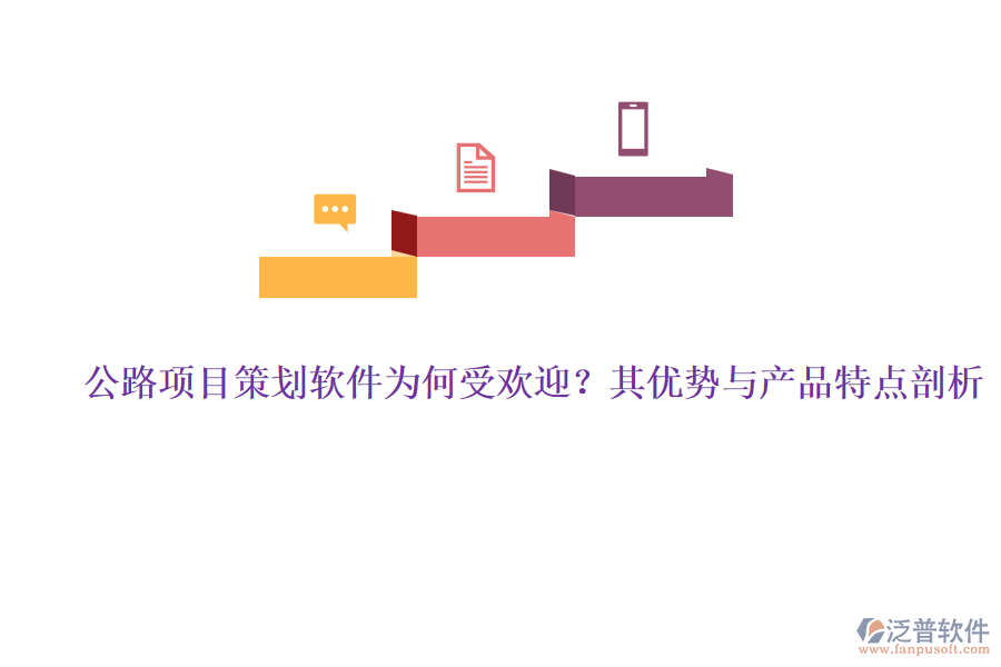 公路項(xiàng)目策劃軟件為何受歡迎？其優(yōu)勢與產(chǎn)品特點(diǎn)剖析