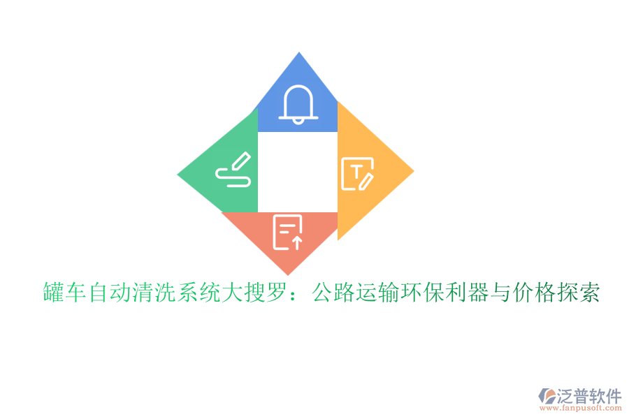 罐車自動清洗系統(tǒng)大搜羅：公路運(yùn)輸環(huán)保利器與價(jià)格探索