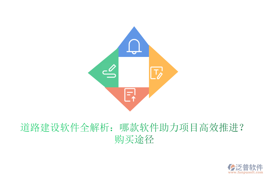 道路建設(shè)軟件全解析：哪款軟件助力項目高效推進？購買途徑