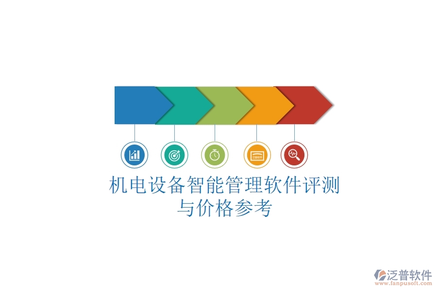 機(jī)電設(shè)備智能管理軟件評(píng)測(cè)與價(jià)格參考