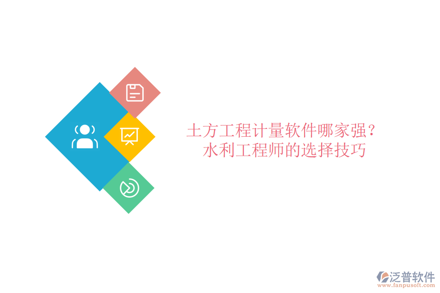 土方工程計量軟件哪家強(qiáng)？水利工程師的選擇技巧