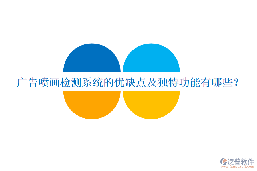 廣告噴畫檢測系統(tǒng)的優(yōu)缺點及獨特功能有哪些？