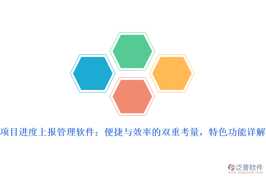 項目進(jìn)度上報管理軟件：便捷與效率的雙重考量，特色功能詳解