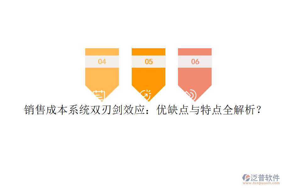 銷售成本系統(tǒng)雙刃劍效應(yīng)：優(yōu)缺點與特點全解析？