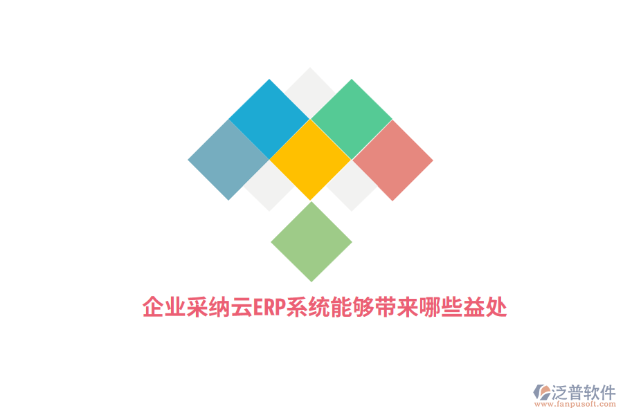 企業(yè)采納云ERP系統(tǒng)能夠帶來哪些益處？