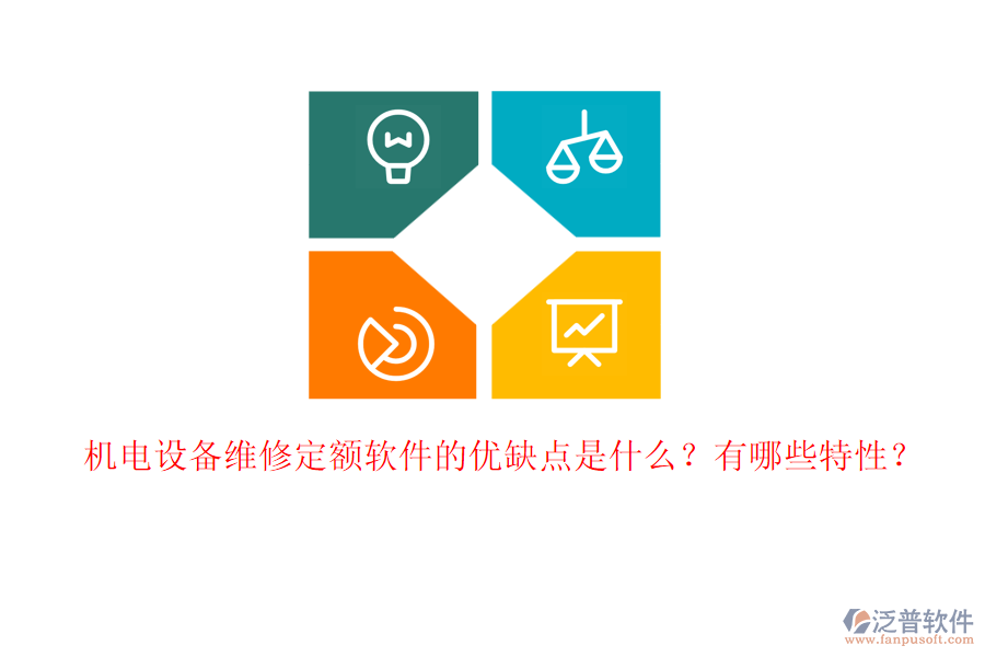 機(jī)電設(shè)備維修定額軟件的優(yōu)缺點(diǎn)是什么？有哪些特性？