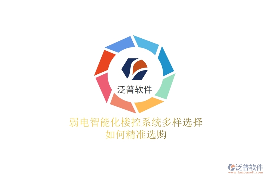 弱電智能化樓控系統(tǒng)多樣選擇，如何精準(zhǔn)選購？