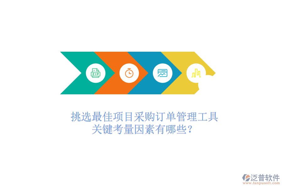 挑選最佳項目采購訂單管理工具，關鍵考量因素有哪些？