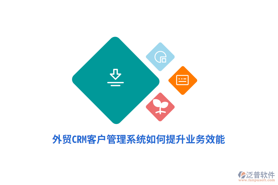 外貿(mào)CRM<a href=http://m.theonlineadagency.com/crm/ target=_blank class=infotextkey>客戶管理系統(tǒng)</a>如何提升業(yè)務(wù)效能？