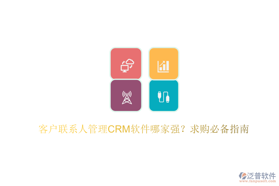 客戶聯(lián)系人管理CRM軟件哪家強(qiáng)？求購必備指南