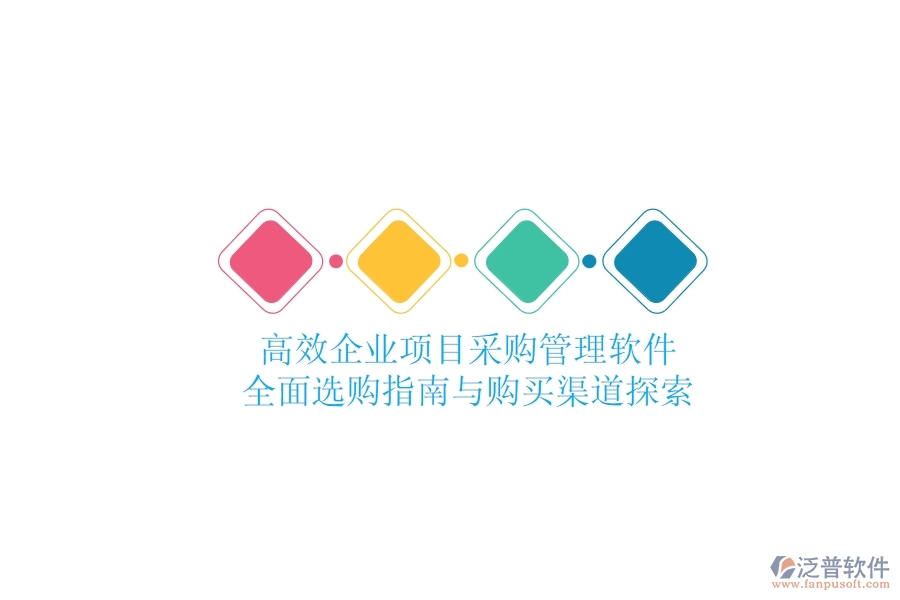 高效企業(yè)項(xiàng)目采購管理軟件:全面選購指南與購買渠道探索