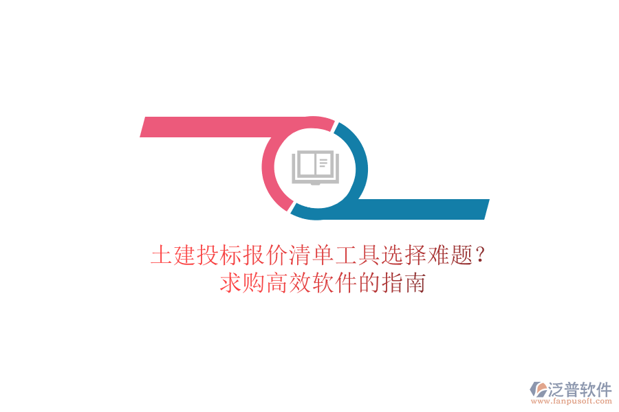 土建投標(biāo)報價清單工具選擇難題？求購高效軟件的指南