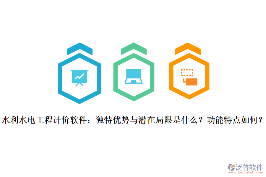  水利水電工程計(jì)價(jià)軟件：獨(dú)特優(yōu)勢(shì)與潛在局限是什么？功能特點(diǎn)如何？