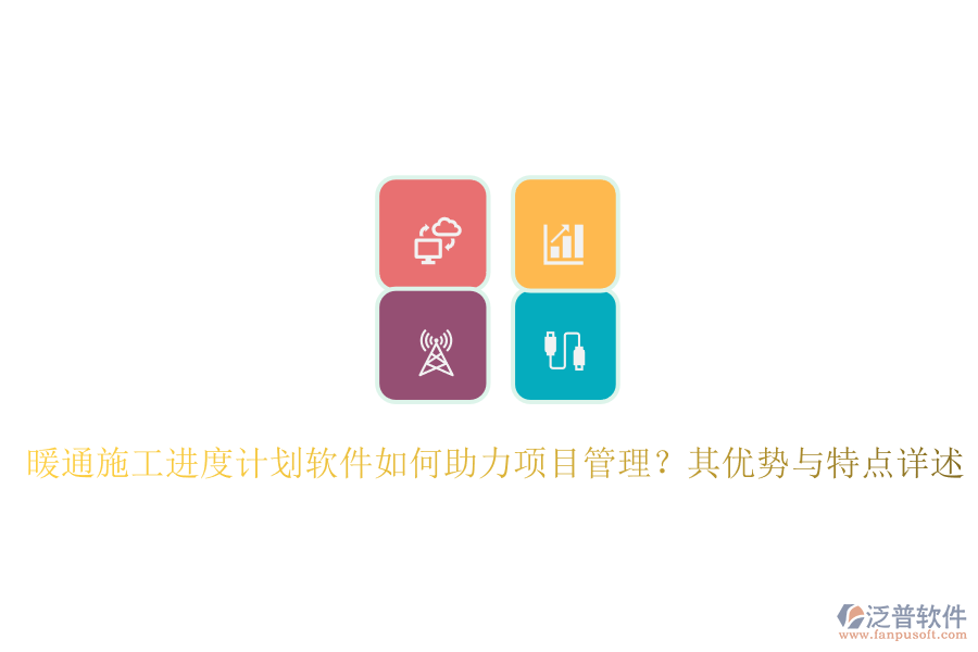 暖通施工進(jìn)度計(jì)劃軟件如何助力項(xiàng)目管理？其優(yōu)勢與特點(diǎn)詳述