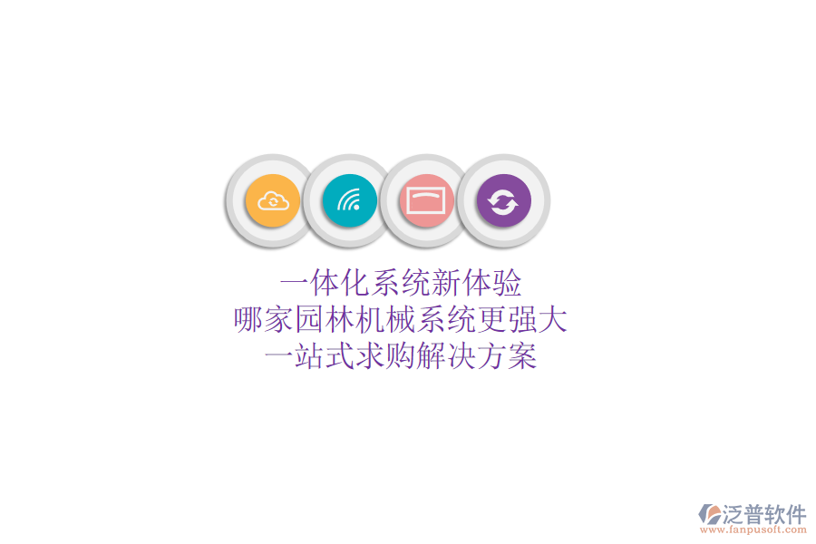 一體化系統(tǒng)新體驗(yàn)，哪家園林機(jī)械系統(tǒng)更強(qiáng)大？一站式求購(gòu)解決方案