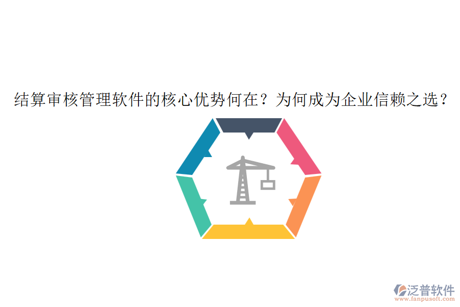 結(jié)算審核管理軟件的核心優(yōu)勢何在？為何成為企業(yè)信賴之選？