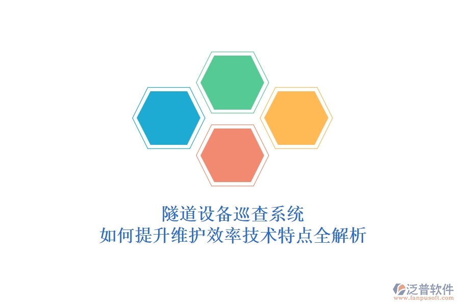 隧道設(shè)備巡查系統(tǒng)：如何提升維護(hù)效率？技術(shù)特點(diǎn)全解析