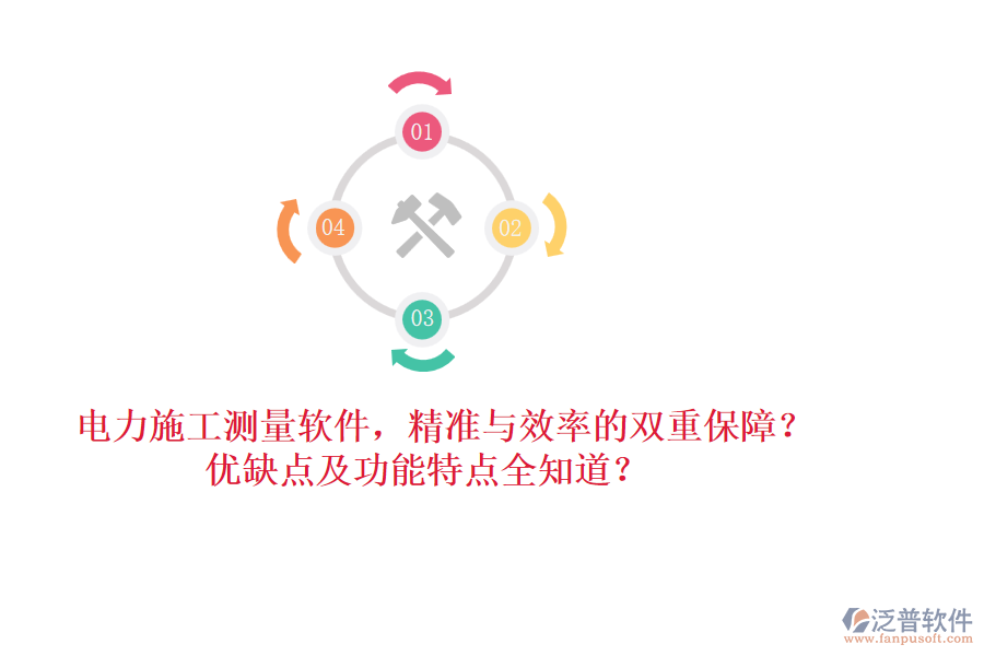 電力施工測(cè)量軟件，精準(zhǔn)與效率的雙重保障？?jī)?yōu)缺點(diǎn)及功能特點(diǎn)全知道？