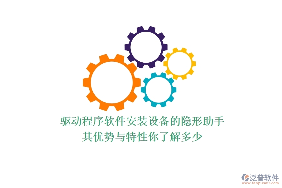 驅(qū)動程序軟件：安裝設(shè)備的隱形助手，其優(yōu)勢與特性你了解多少？