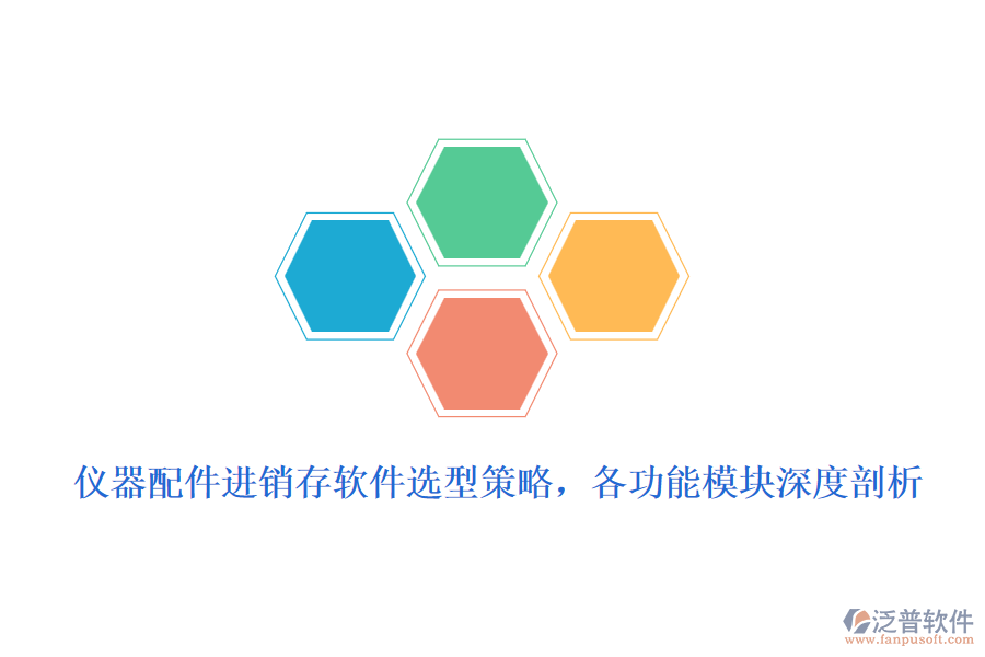 儀器配件進(jìn)銷存軟件選型策略，各功能模塊深度剖析
