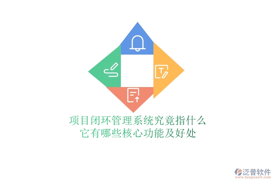項目閉環(huán)管理系統(tǒng)究竟指什么？它有哪些核心功能及好處？