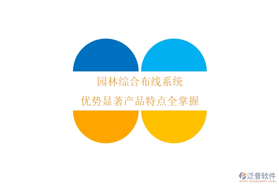 園林綜合布線系統(tǒng)：優(yōu)勢(shì)顯著，產(chǎn)品特點(diǎn)全掌握