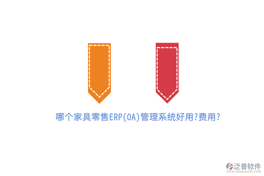 哪個家具零售ERP(OA)管理系統(tǒng)好用?費(fèi)用?