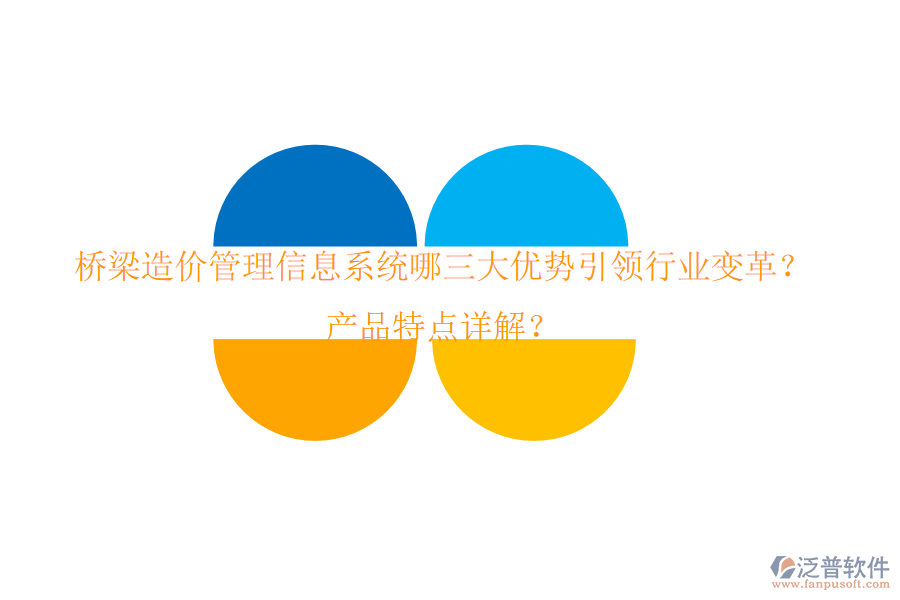 橋梁造價管理信息系統(tǒng)：哪三大優(yōu)勢引領(lǐng)行業(yè)變革？產(chǎn)品特點詳解？