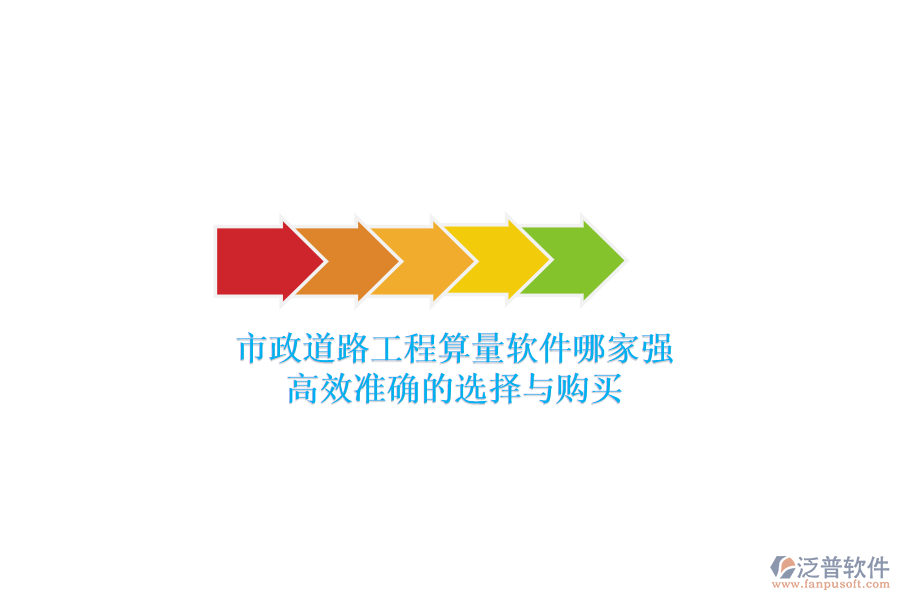 市政道路工程算量軟件哪家強(qiáng)？高效準(zhǔn)確的選擇與購(gòu)買