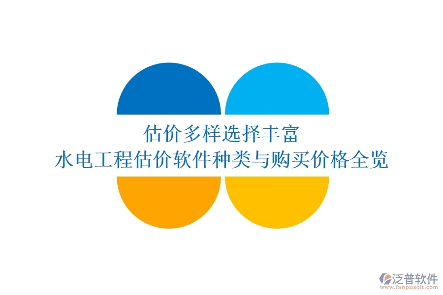 估價(jià)多樣，選擇豐富：水電工程估價(jià)軟件種類與購買價(jià)格全覽