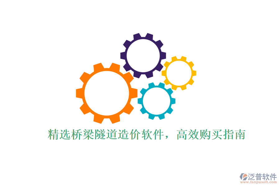 精選橋梁隧道造價(jià)軟件，高效購(gòu)買(mǎi)指南