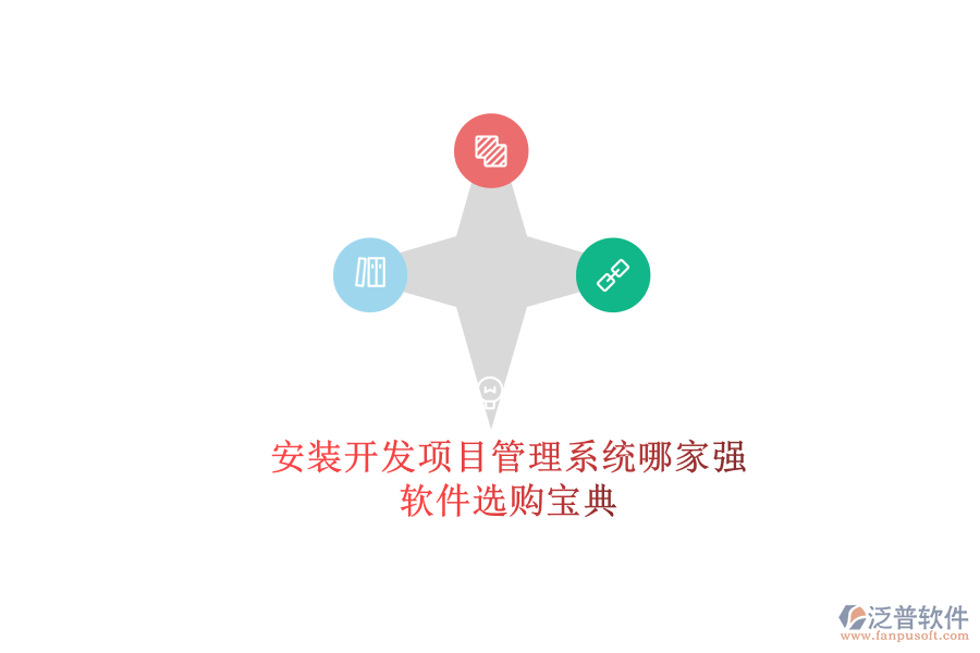 安裝開發(fā)項(xiàng)目管理系統(tǒng)哪家強(qiáng)？軟件選購寶典