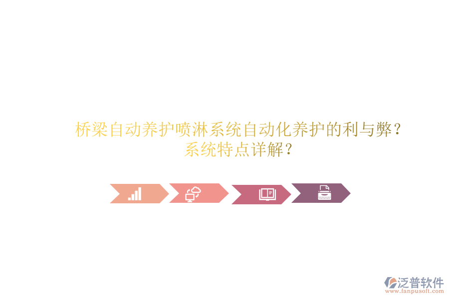 橋梁自動養(yǎng)護噴淋系統(tǒng)：自動化養(yǎng)護的利與弊？系統(tǒng)特點詳解？